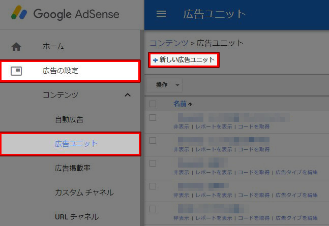 アドセンス 新しい広告ユニット