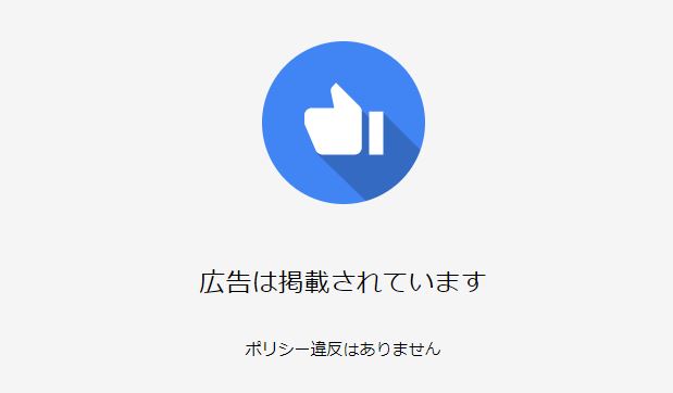 アドセンス 広告は掲載されています