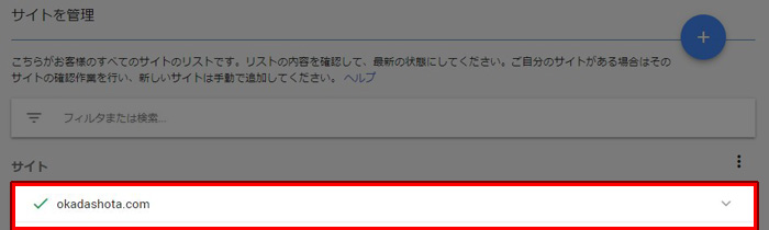 アドセンス 確認済みのサイト