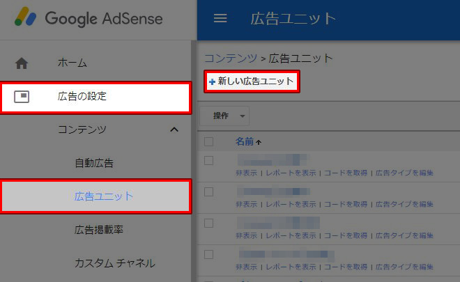 アドセンス 新しい広告ユニット