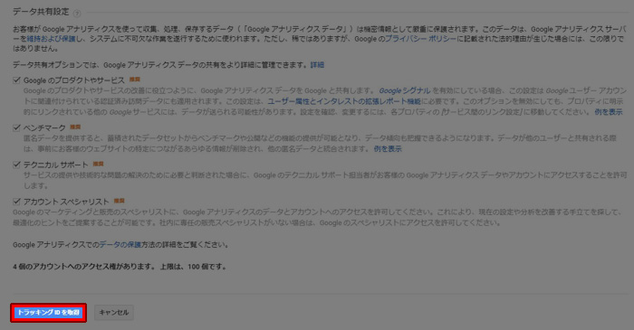 アナリティクス データ共有設定