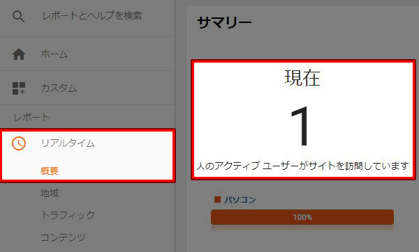 アナリティクス リアルタイム