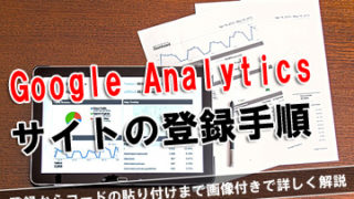 アナリティクス 登録
