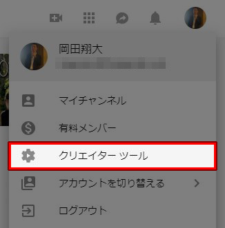 YouTube クリエイターツール