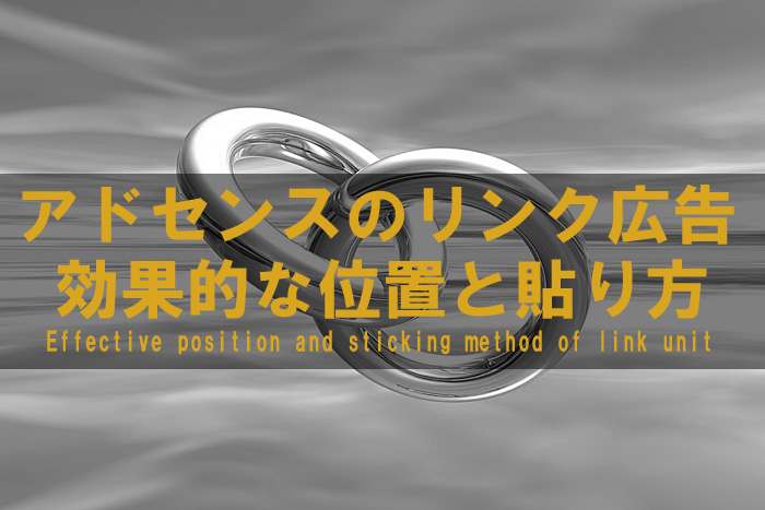 アドセンス リンク広告