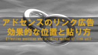 アドセンス リンク広告