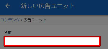 新しい広告ユニット 名前