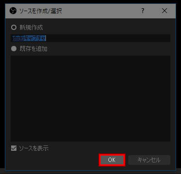 OBS ソースを作成