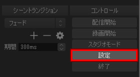 OBS 設定