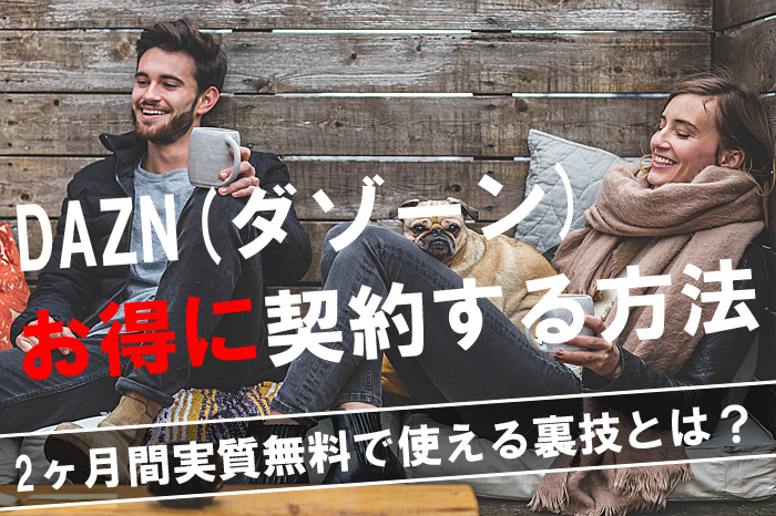 ダゾーン お得に