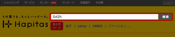 ハピタス 検索