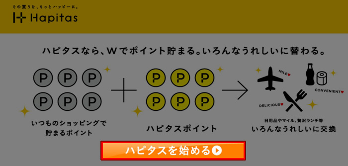 ハピタスを始める