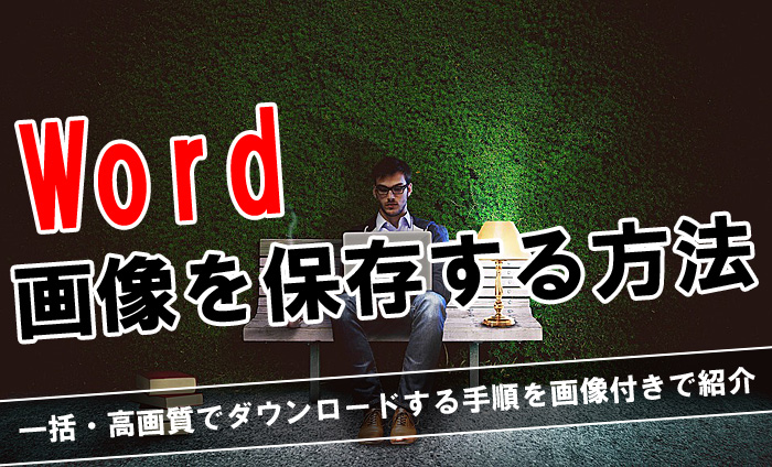 Word 画像 保存