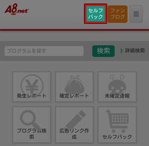 A8.net セルフバック