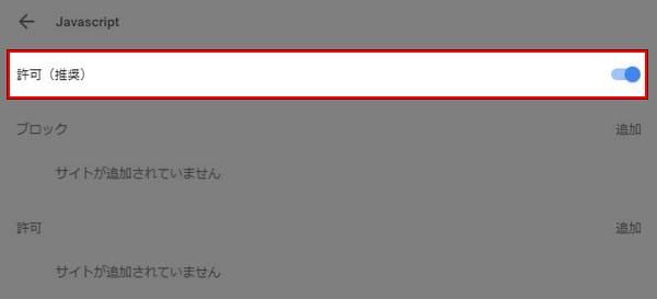 クローム Javascript 許可