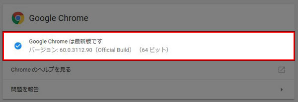 クローム 最新版