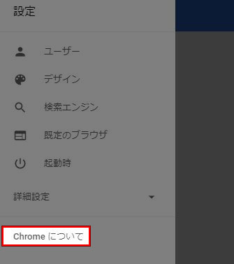 クローム 設定
