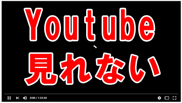 YouTube 見れない