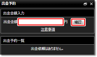 DMM 出金予約