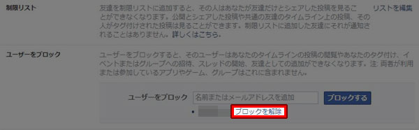 Facebook ブロック解除