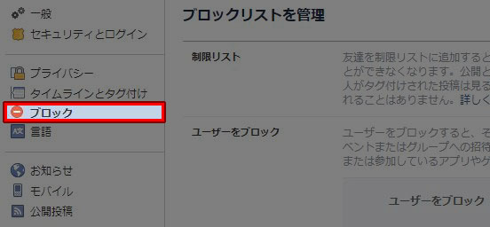 Facebook ブロック