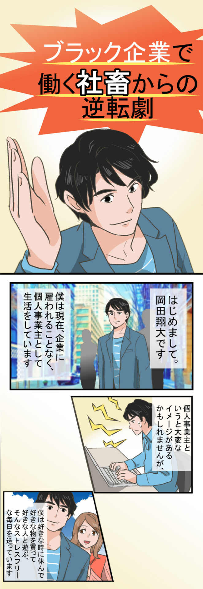 ブラック企業で働く社畜からの逆転劇