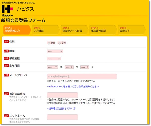 ハピタス 登録フォーム
