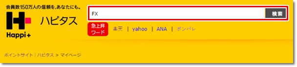 ハピタス 検索