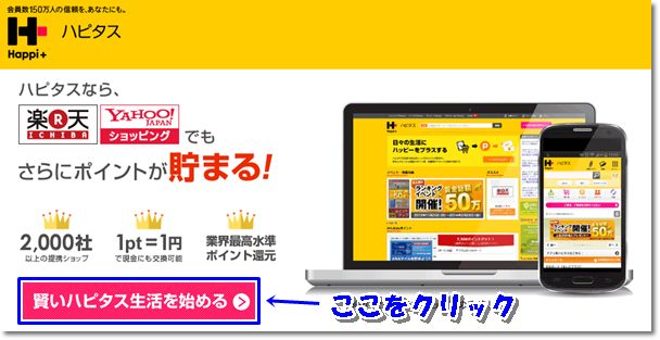 ハピタス 登録