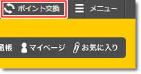 ハピタス ポイント交換