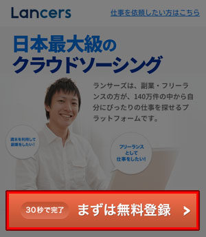 ランサーズ 無料登録