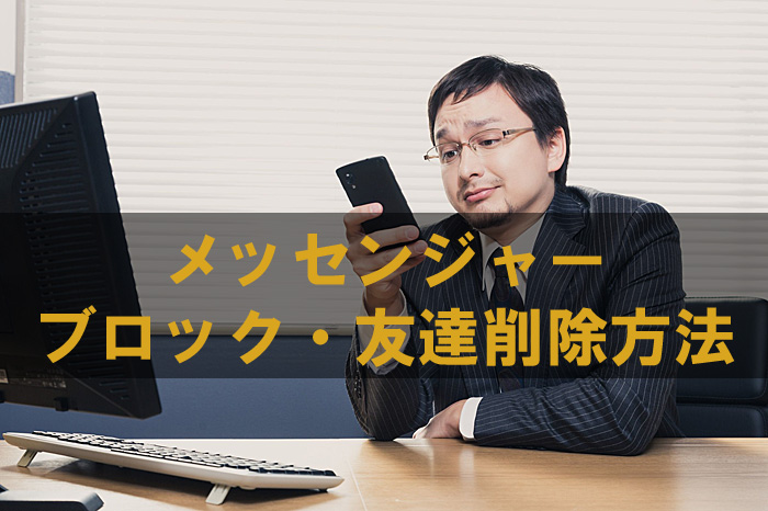 メッセンジャー ブロック
