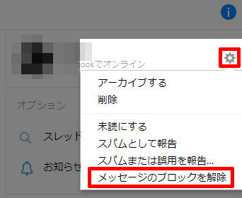 メッセンジャー ブロック 解除