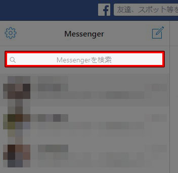メッセンジャー 検索