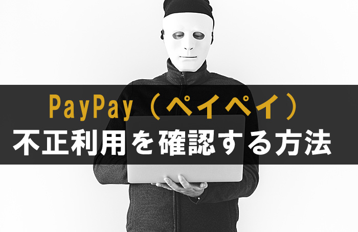 ペイペイ 不正利用