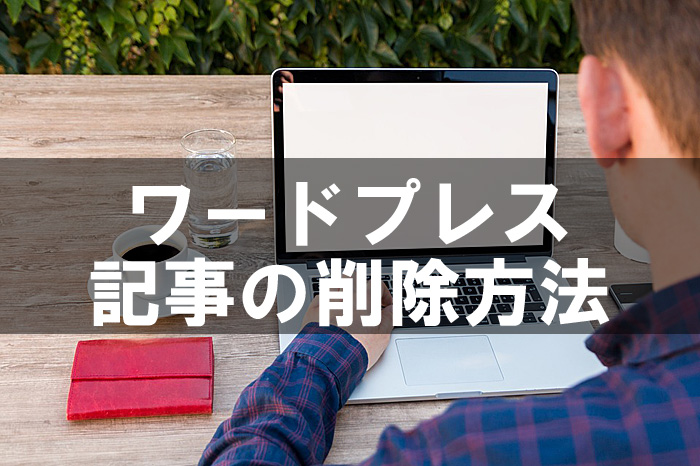 ワードプレス 記事削除