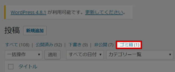 WordPress ゴミ箱