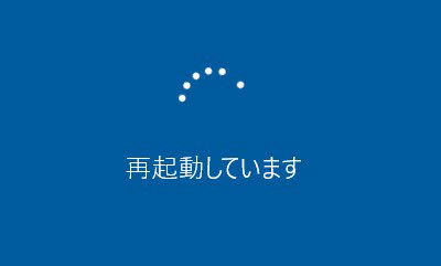 再起動