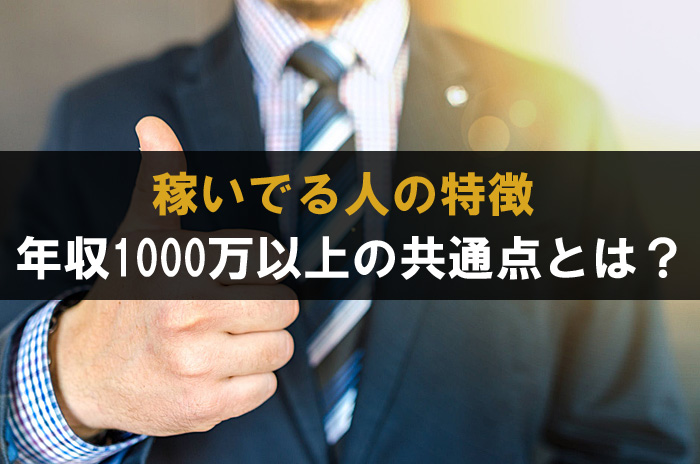 稼いでる人の特徴