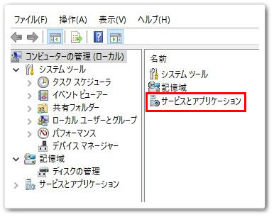 サービスとアプリケーション