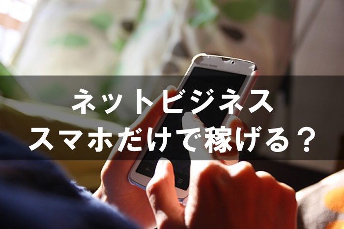 スマホ ネットビジネス