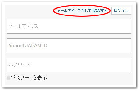 ヤフーメール メールアドレスなしで登録する