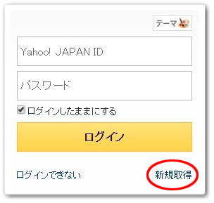 ヤフーメール 新規取得