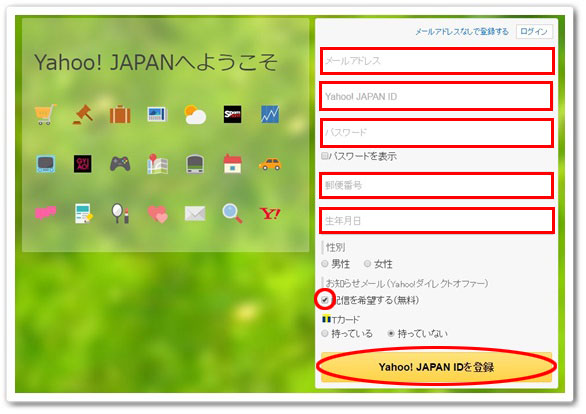 ヤフージャパン ID登録