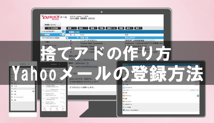 ヤフーメール 捨てアド