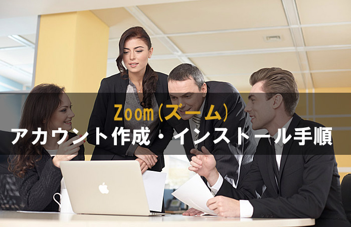 Zoom インストール