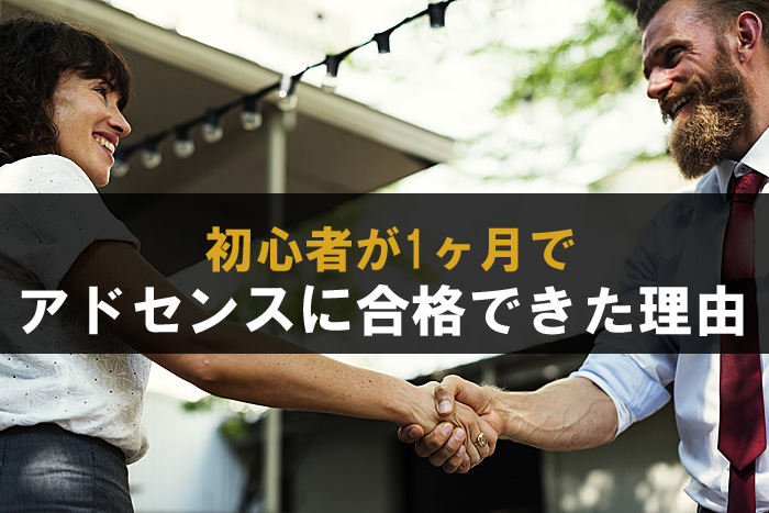 アドセンス合格