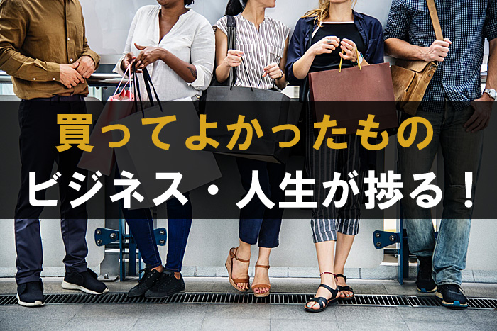 買ってよかったもの