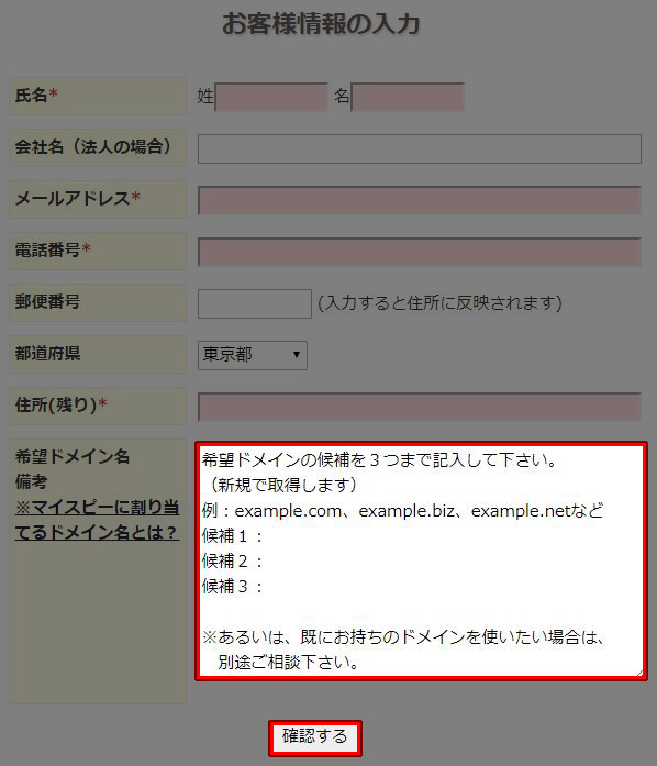 マイスピー お客様情報の入力