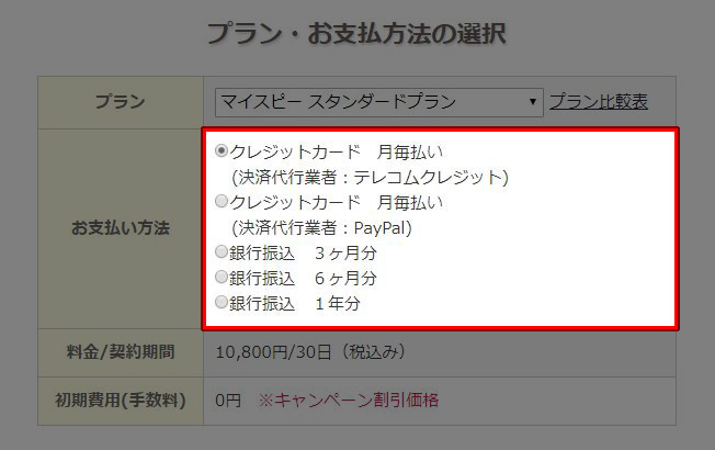 マイスピー お支払い方法